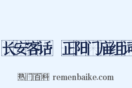 长安客话·正阳门庙组词是什么意思的图片